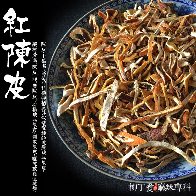 紅陳皮100G裝【A057】