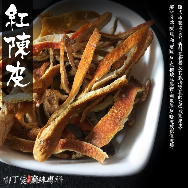 柳丁愛 紅陳皮100G裝【A057】八角 山奈 沙薑 砂仁 川砂仁 月桂葉 香葉 小茴香 大茴香 荳蔻 草荳蔻 草果 當歸 香茅 丁香 多香果 甘草 零食 滷味 網紅零嘴 大陸零食 熟食 零食批發 手作  冷凍食品 小吃 真空 下酒菜 紅油 滷味 零