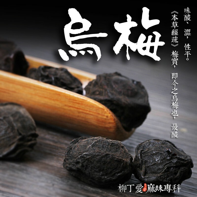 柳丁愛【A058】烏梅100g 烏梅汁必備 醇香原料 八角 山奈 沙薑 砂仁 川砂仁 月桂葉 香葉 小茴香 大茴香 荳蔻 草荳蔻 草果 當歸 香茅 丁香 多香果 甘草 零食 滷味 網紅零嘴 大陸零食 熟食 零食批發 手作  冷凍食品 小吃 真空 下酒