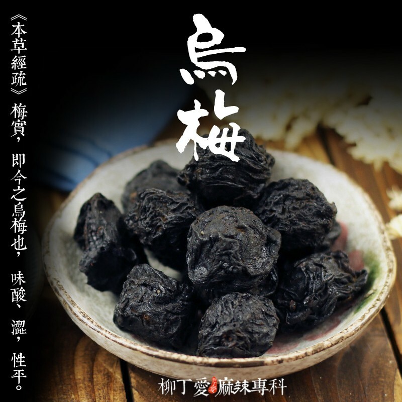 柳丁愛【A058】烏梅100g 烏梅汁必備 醇香原料 八角 山奈 沙薑 砂仁 川砂仁 月桂葉 香葉 小茴香 大茴香 荳蔻 草荳蔻 草果 當歸 香茅 丁香 多香果 甘草 零食 滷味 網紅零嘴 大陸零食 熟食 零食批發 手作  冷凍食品 小吃 真空 下酒