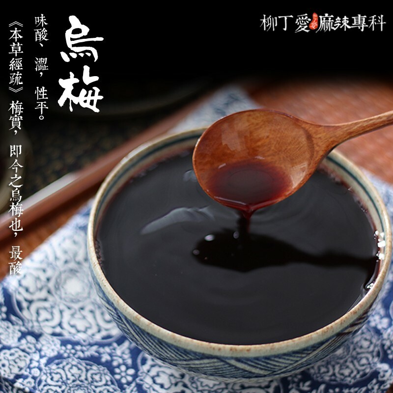柳丁愛【A058】烏梅100g 烏梅汁必備 醇香原料 八角 山奈 沙薑 砂仁 川砂仁 月桂葉 香葉 小茴香 大茴香 荳蔻 草荳蔻 草果 當歸 香茅 丁香 多香果 甘草 零食 滷味 網紅零嘴 大陸零食 熟食 零食批發 手作  冷凍食品 小吃 真空 下酒