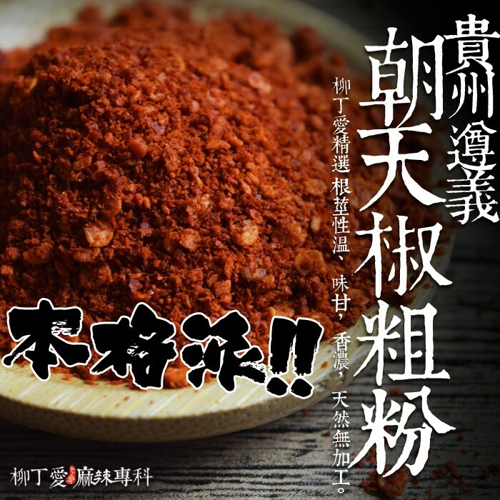 貴州遵義 朝天椒粗粉100g香濃小辣【A152】