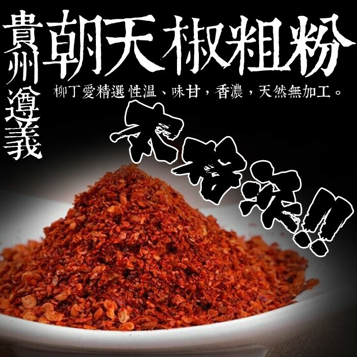 柳丁愛麻辣製作所☆朝天辣椒粗粉一斤裝【X015】香濃中辣 開店業務用 大包裝 商用 批發