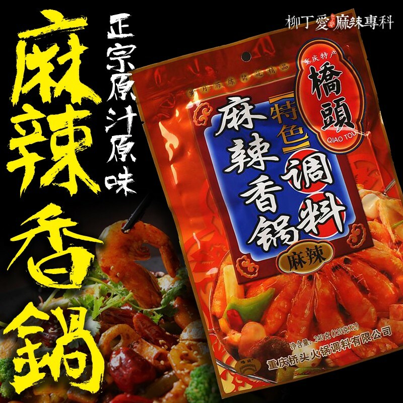 橋頭 麻辣香鍋調料240g【A253】