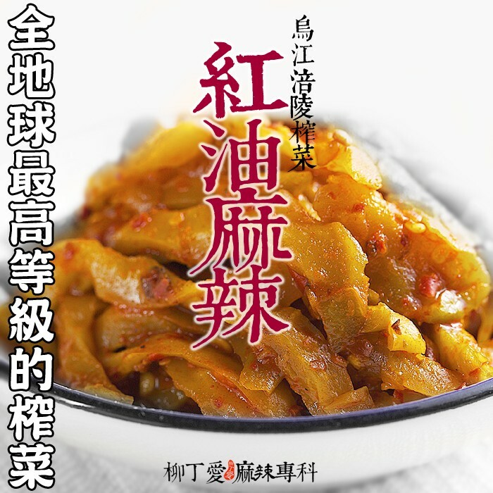 烏江涪陵 麻辣紅油榨菜80g【A129】