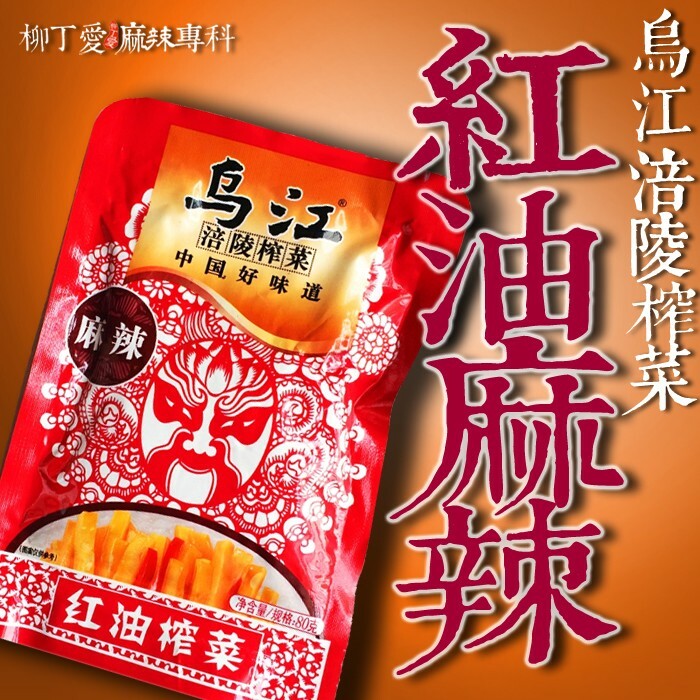 柳丁愛 烏江涪陵 麻辣紅油榨菜80g【A129】麻辣小菜零食 無骨雞腳 雞爪 鳳爪 大陸零食 滷味 魔芋爽 螺絲粉 小龍蝦 親嘴燒 辣椒醬 點心 海鮮 辣條 料理包 調味料 調理包 真空 魔芋 手作 重慶小面莫小仙 大陸泡麵 零食批發 中國零食  好