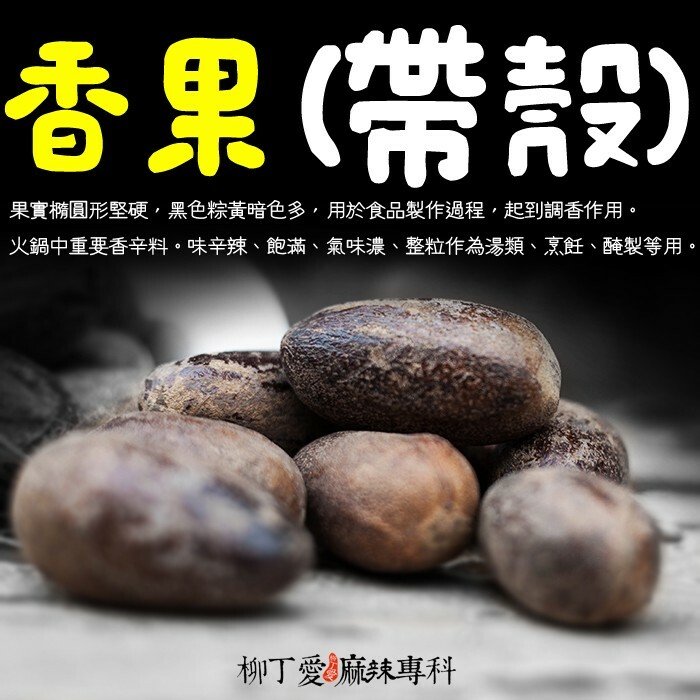柳丁愛 帶殼香果50G【A117】八角 山奈 沙薑 砂仁 川砂仁 月桂葉 香葉 小茴香 大茴香 荳蔻 草荳蔻 草果 當歸 香茅 丁香 多香果 甘草 零食 滷味 網紅零嘴 大陸零食 熟食 零食批發 手作  冷凍食品 小吃 真空 下酒菜 紅油 滷味 零食
