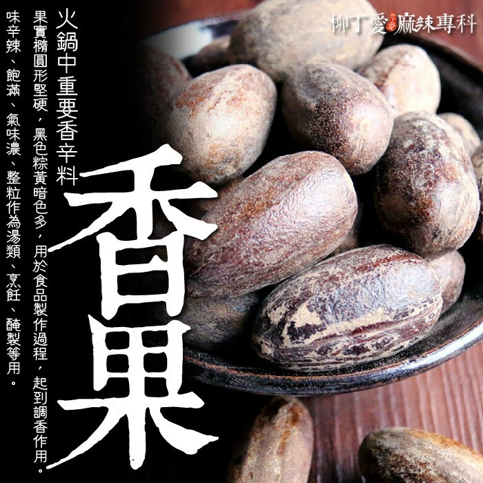柳丁愛 帶殼香果50G【A117】八角 山奈 沙薑 砂仁 川砂仁 月桂葉 香葉 小茴香 大茴香 荳蔻 草荳蔻 草果 當歸 香茅 丁香 多香果 甘草 零食 滷味 網紅零嘴 大陸零食 熟食 零食批發 手作  冷凍食品 小吃 真空 下酒菜 紅油 滷味 零食