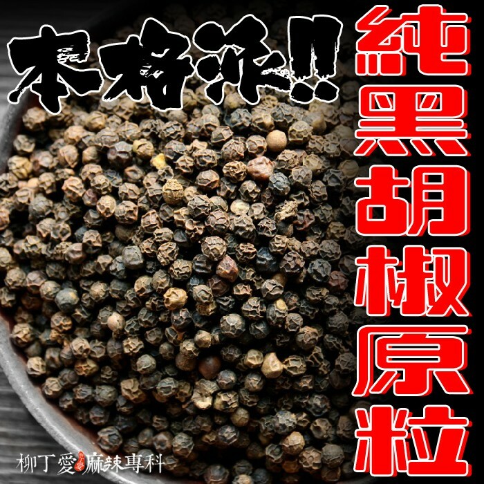 柳丁愛 特選上等 天然黑胡椒粒50g【A115】調味料 燒烤粉 香料 食品 燒烤料 調味 乾貨 八角 山奈 沙薑 砂仁 川砂仁 月桂葉 香葉 小茴香 大茴香 荳蔻 草荳蔻 草果 當歸 紅棗 香茅 丁香 多香果 甘草