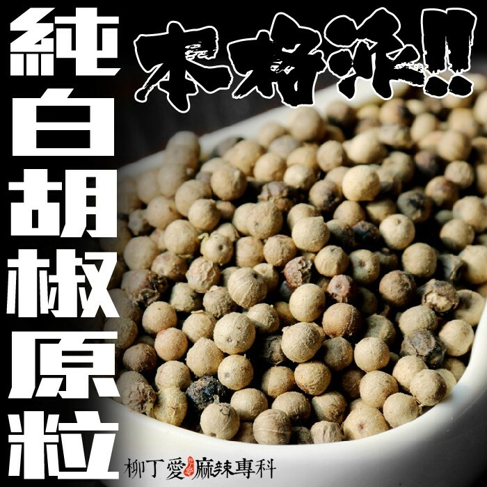 柳丁愛 純天然 白胡椒原粒50g【A114】 八角 山奈 沙薑 砂仁 川砂仁 月桂葉 香葉 小茴香 大茴香 荳蔻 草荳蔻 草果 當歸 香茅 丁香 多香果 甘草 零食 滷味 網紅零嘴 大陸零食 熟食 零食批發 手作  冷凍食品 小吃 真空 下酒菜 紅油