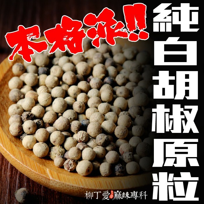 柳丁愛 純天然 白胡椒原粒50g【A114】 八角 山奈 沙薑 砂仁 川砂仁 月桂葉 香葉 小茴香 大茴香 荳蔻 草荳蔻 草果 當歸 香茅 丁香 多香果 甘草 零食 滷味 網紅零嘴 大陸零食 熟食 零食批發 手作  冷凍食品 小吃 真空 下酒菜 紅油