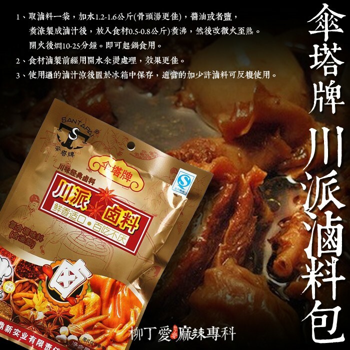 柳丁愛☆傘塔牌川派 鹵料128g【A282】