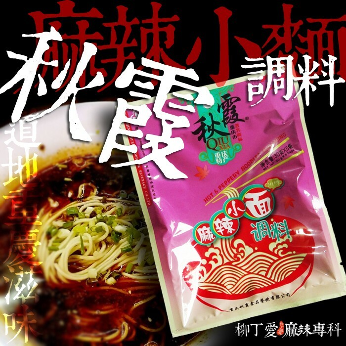 柳丁愛 秋霞麻辣小麵調料150G一包內有五小袋【A127 】