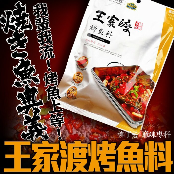 柳丁愛 重慶 萬州 王家渡烤魚料200g【A204】