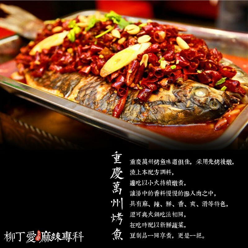 柳丁愛 重慶 萬州 王家渡烤魚料200g【A204】