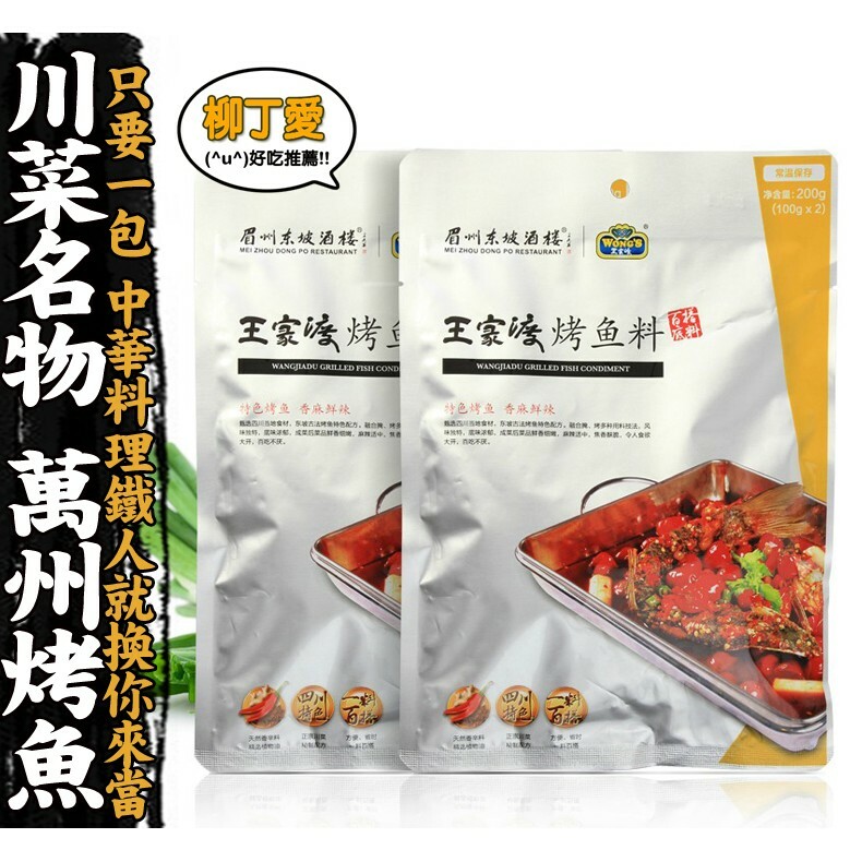 柳丁愛 重慶 萬州 王家渡烤魚料200g【A204】料理包調理包 醬料調味料 正宗重慶拌麵醬 醬料 調味料 燒烤粉 香料 食品 燒烤料 調味  重慶酸辣粉 重慶小面 泡椒 無骨雞腳 雞爪 鳳爪 大陸零食 滷味 魔芋爽 螺絲粉 小龍蝦 親嘴燒 辣椒醬