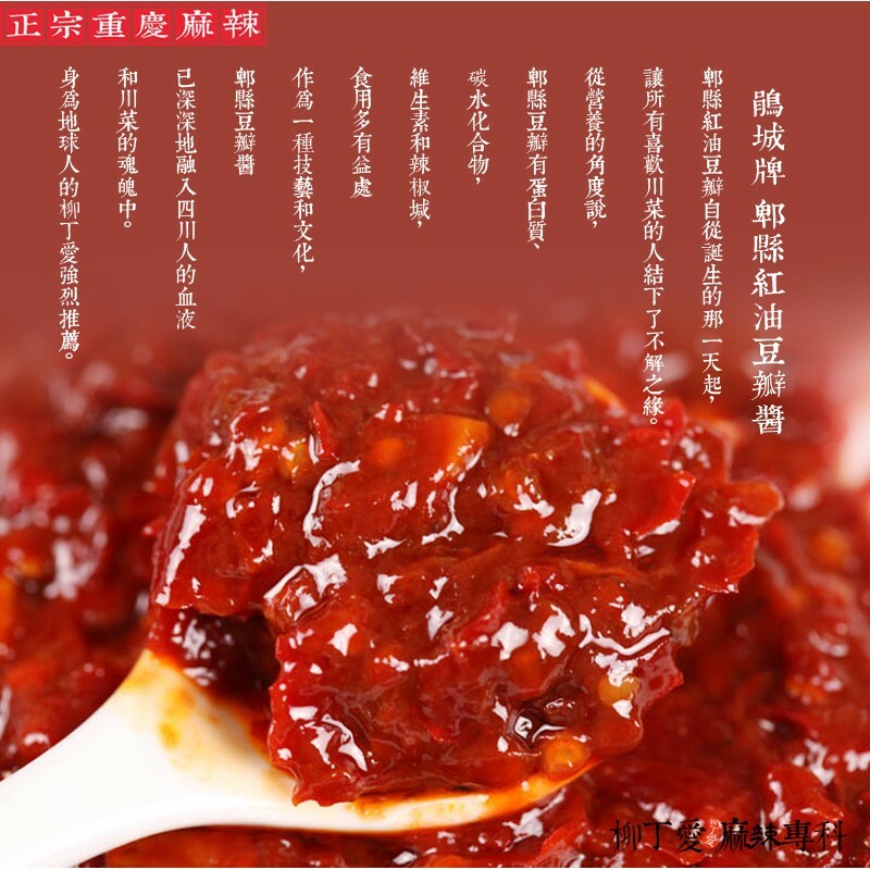 柳丁愛 鵑城牌 郫縣紅油豆瓣醬500G【A283】正宗川菜之魂 醬料調味料
