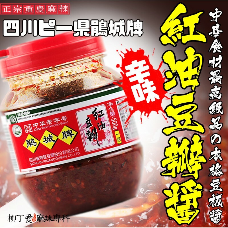 鵑城牌 郫縣紅油豆瓣醬500G【A283】