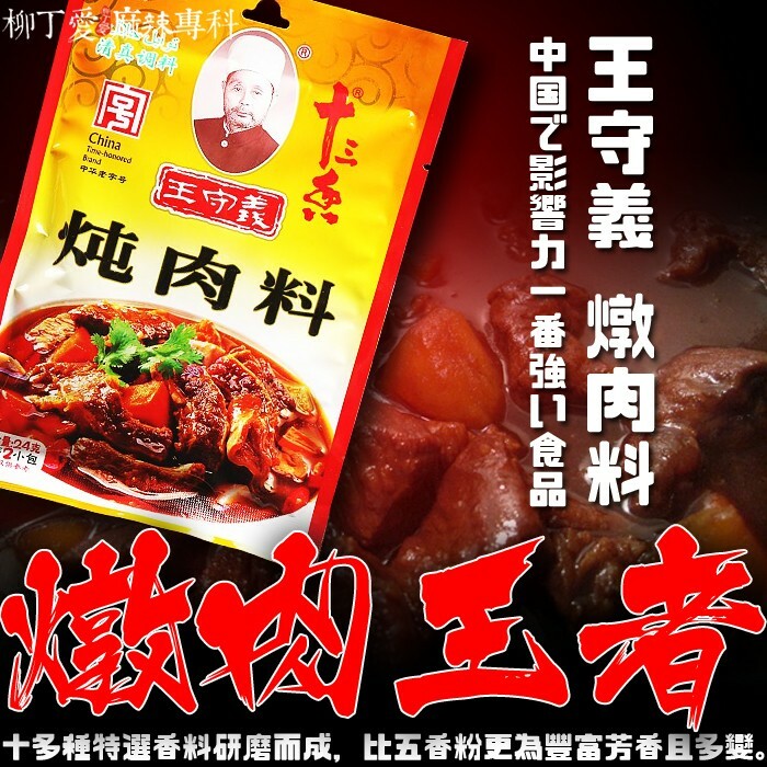 王守義 十三香 燉肉料24g【A020】
