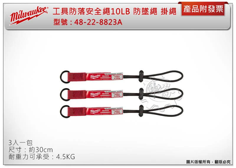 ＊中崙五金【附發票】美沃奇 1條 / 一包 (3條) 手工具掛繩 48-22-8823A 高空作業工具不墜落