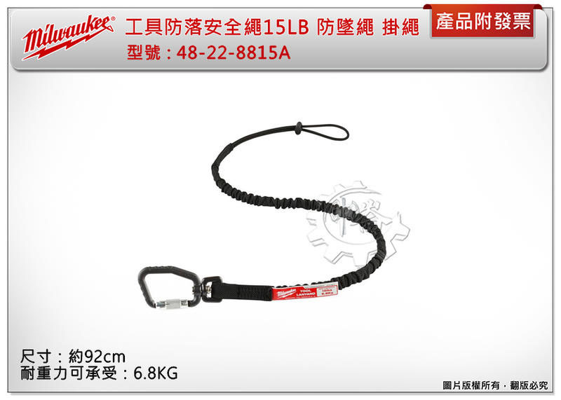＊中崙五金【附發票】美沃奇 工具防落安全繩 48-22-8815A 高空作業電動工具不墜落
