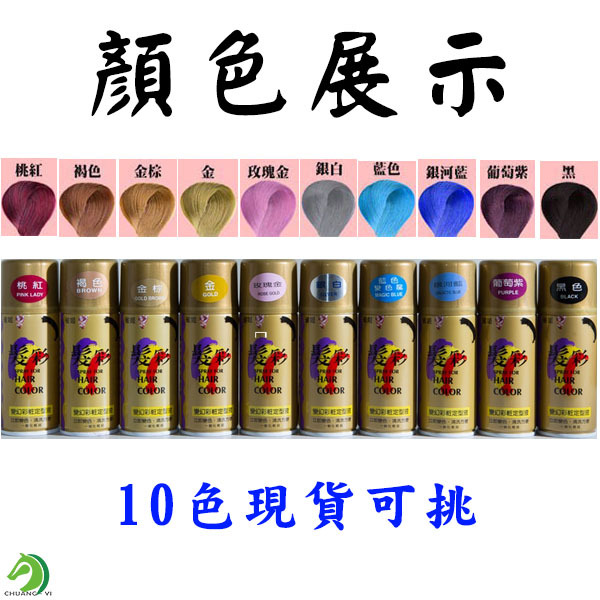 台灣製造 染髮噴霧120ml