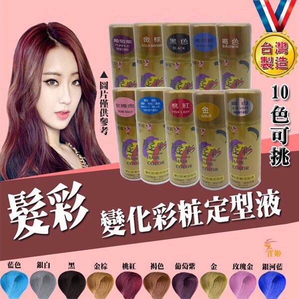 台灣製造 染髮噴霧120ml