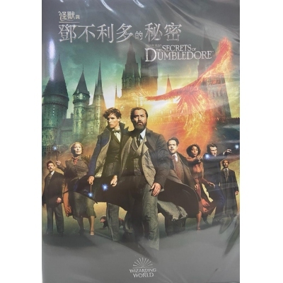 怪獸與鄧不利多的秘密 (DVD)