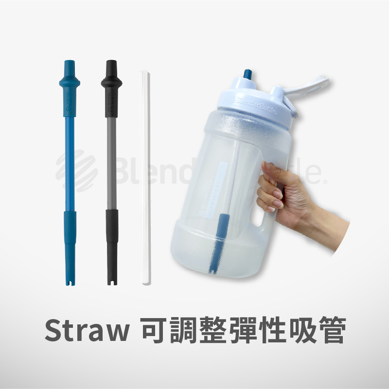 Blender Bottle® Straw 大容量專用|可調整彈性吸管