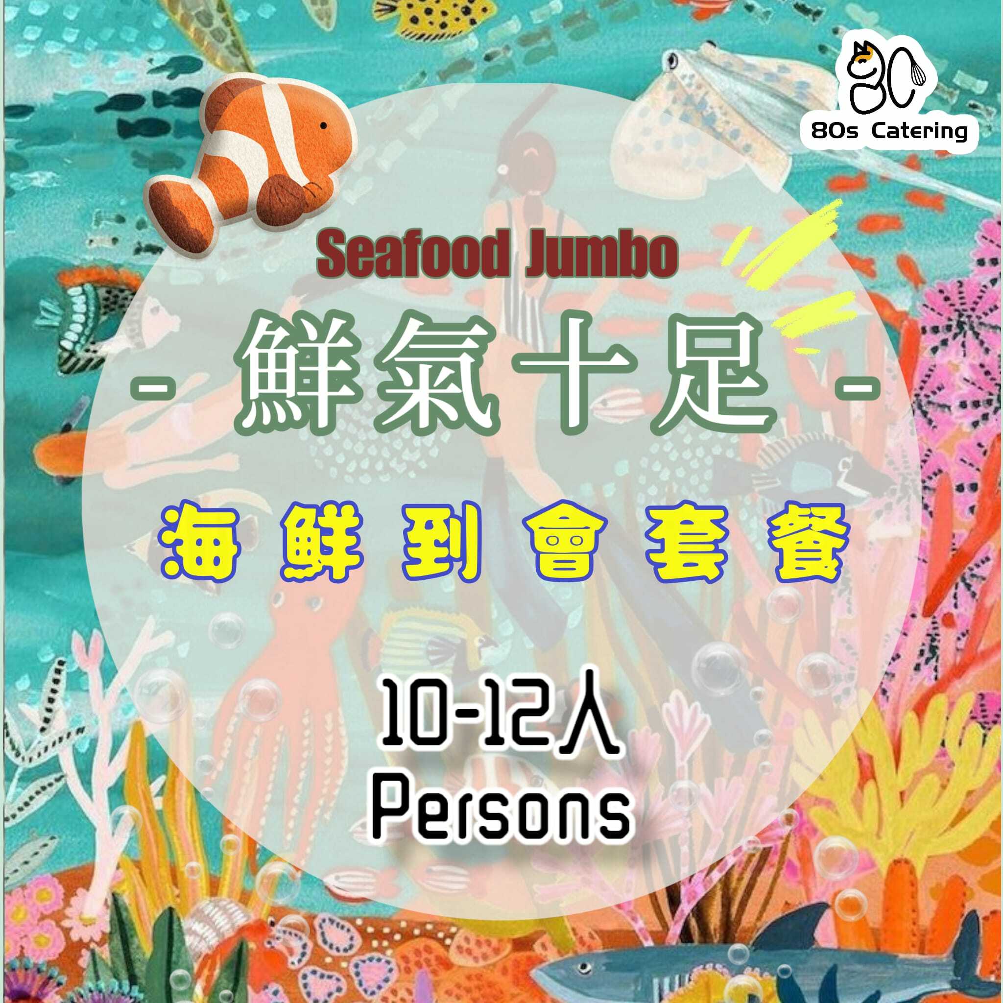 鮮氣十足10-12人海鮮到會套餐