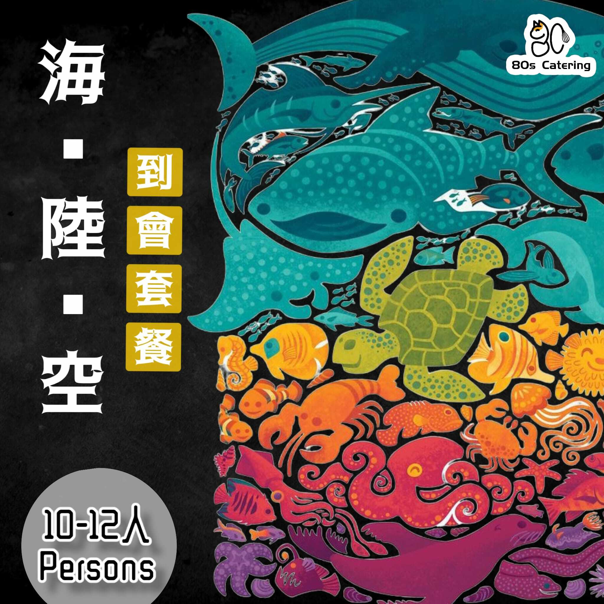 海、陸、空10-12人到會套餐