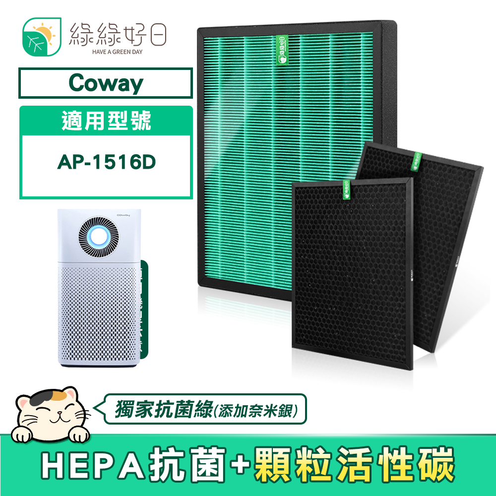 【抗菌二年組】綠綠好日 HEPA濾芯 蜂巢顆粒活性碳 適用 COWAY AP-1516D 清淨機 空氣清淨機