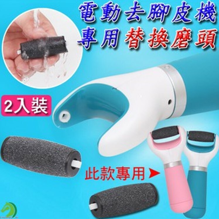 電動去硬皮機替換磨頭2入裝
