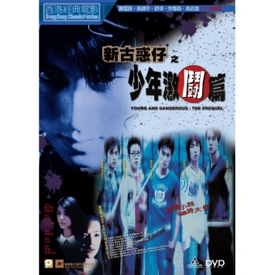 新古惑仔之少年激鬪篇 (DVD)