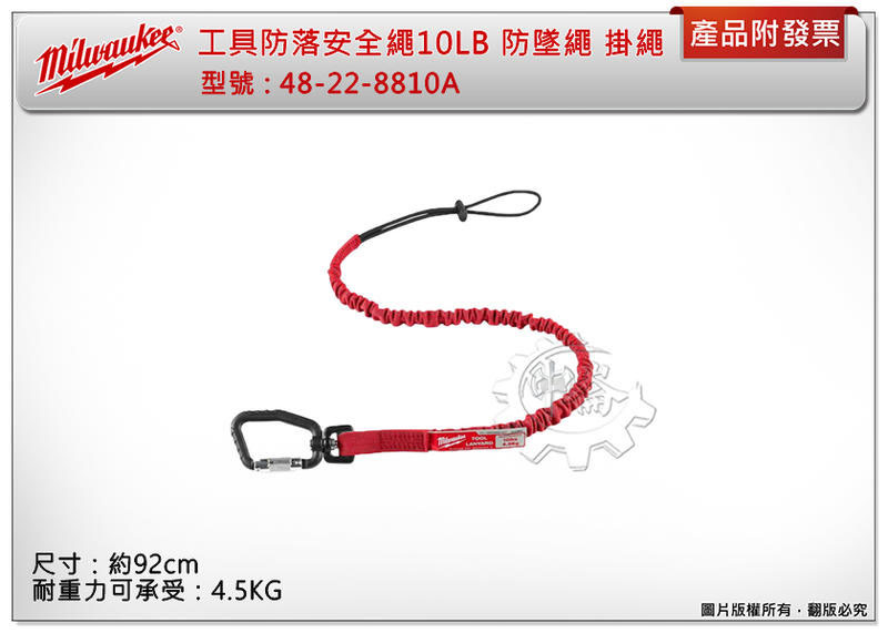 ＊中崙五金【附發票】美沃奇 工具防落安全繩 48-22-8810A 獲ANSI/ISEA 121-2018標準