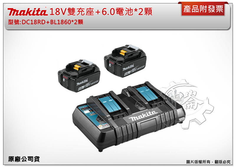 ＊中崙五金【附發票】牧田 18V 雙充座 DC18RD+選項電池:BL1820 BL1830 BL1850 BL1860