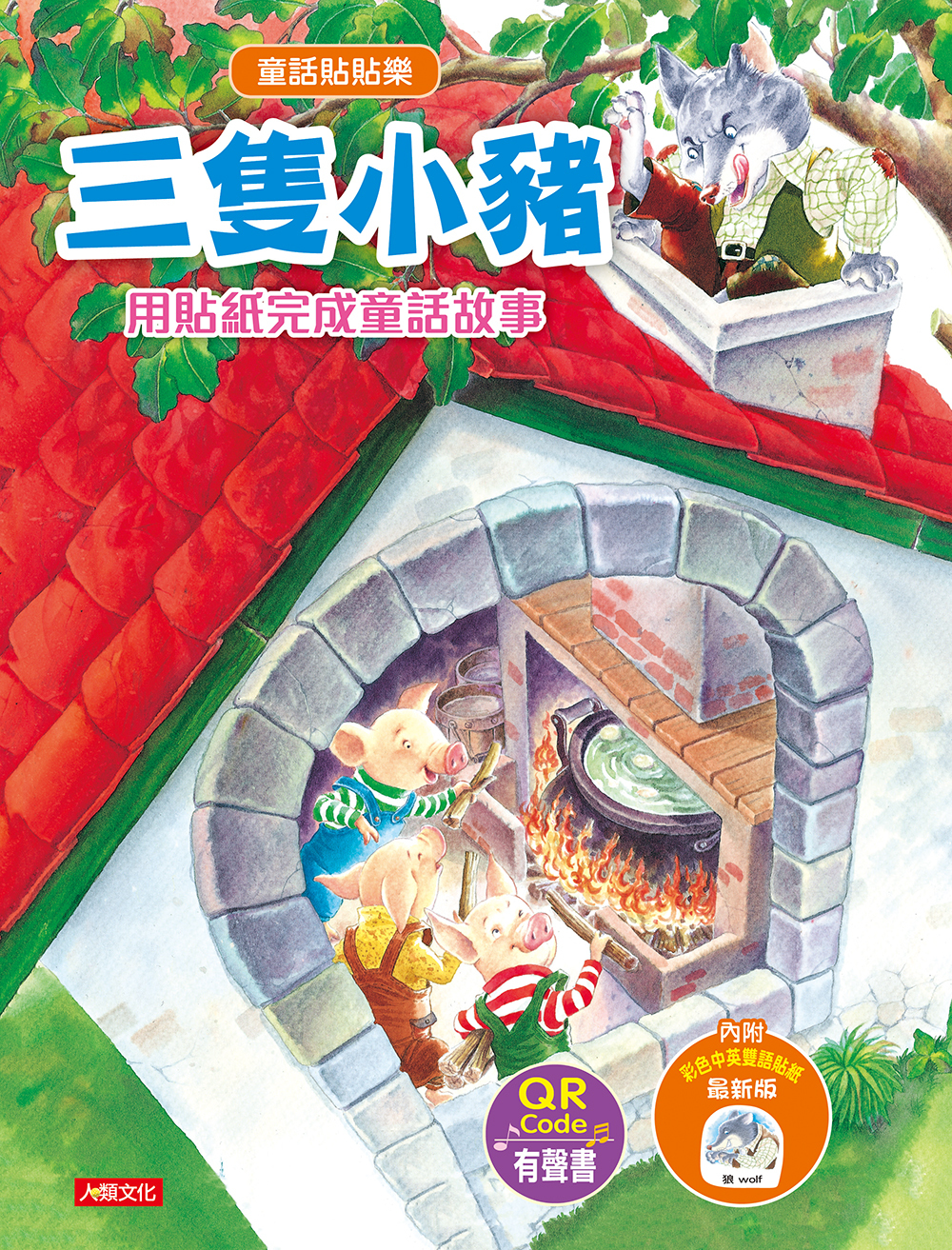 //福利品//童話貼貼樂：三隻小豬(附QR code)