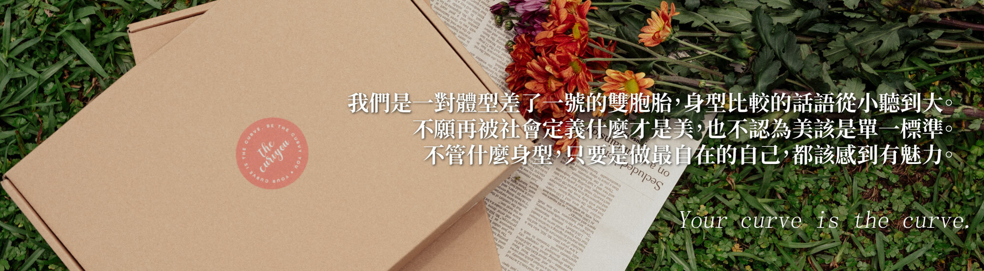 運動服飾品牌The Curvyou的紙盒配上品牌專屬貼紙