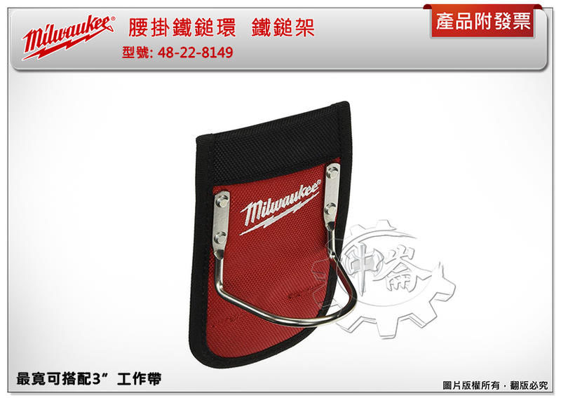＊中崙五金【缺貨中】(來電/店優惠價) 美沃奇 腰掛鐵鎚環 48-22-8149 鐵鎚架 腰帶鐵鎚架