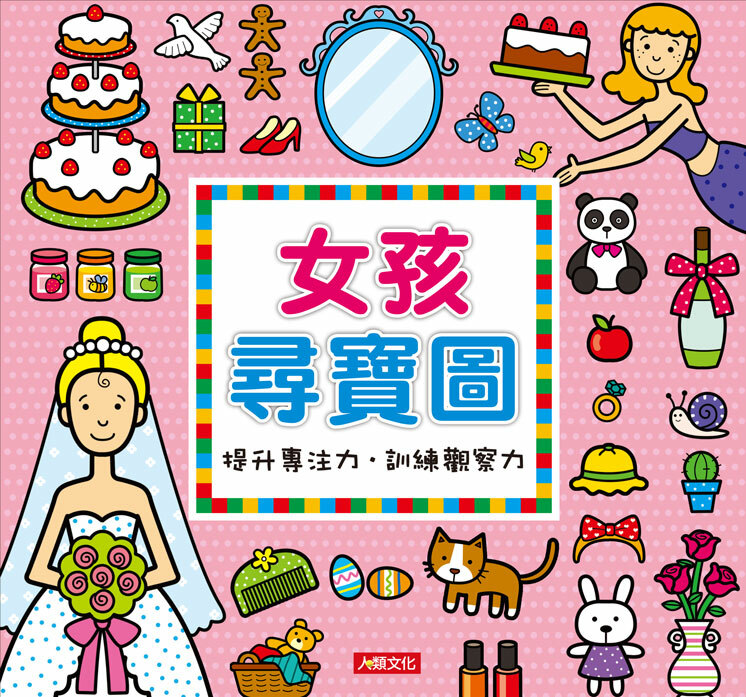 //福利品//女孩尋寶圖(更新版)