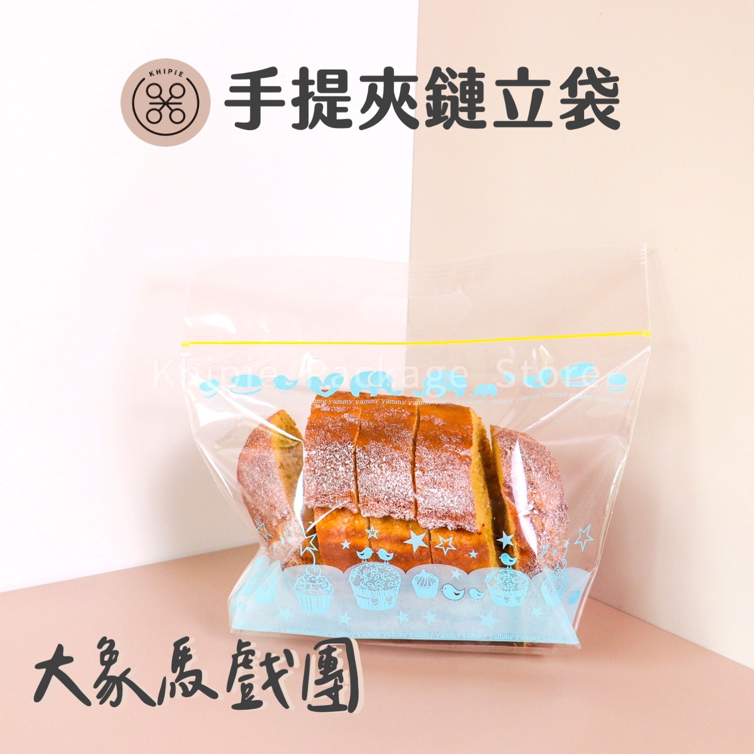 PP手提夾鏈立袋｜大象馬戲團｜吐司袋