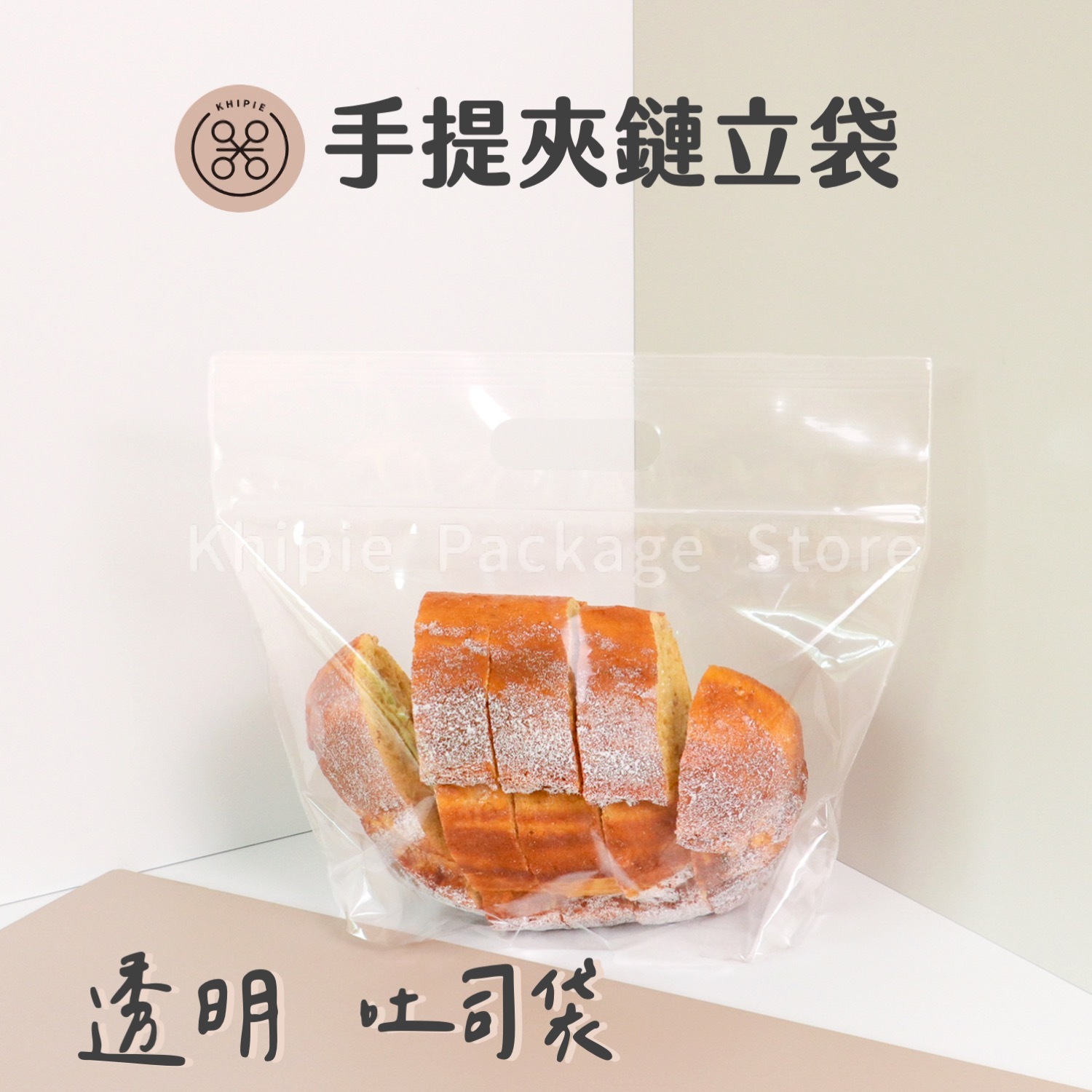 PP手提夾鏈立袋｜透明｜吐司袋