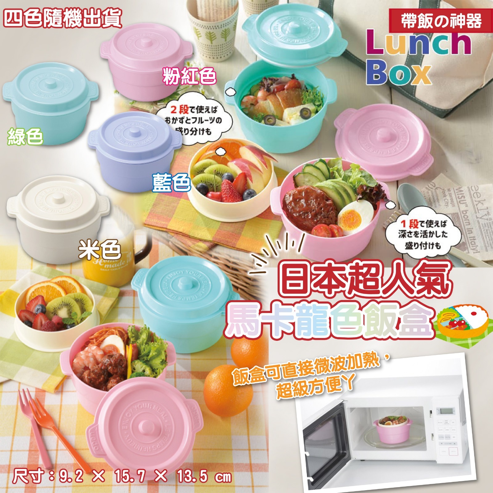 日本超人氣馬卡龍色飯盒(1套2個)