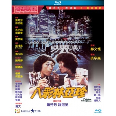 八彩林亞珍 (BD)