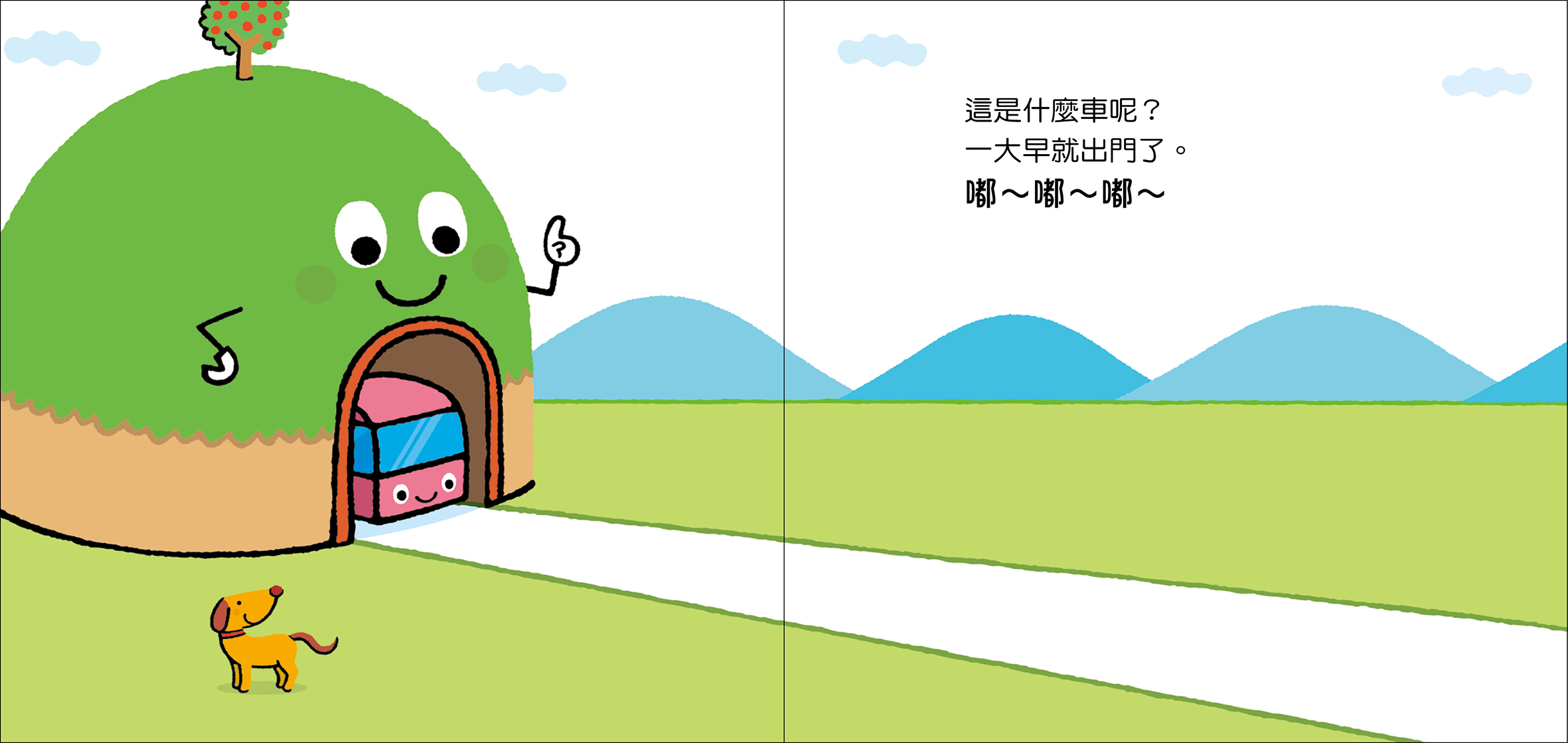 //福利品//交通大驚奇：小車車 過山洞