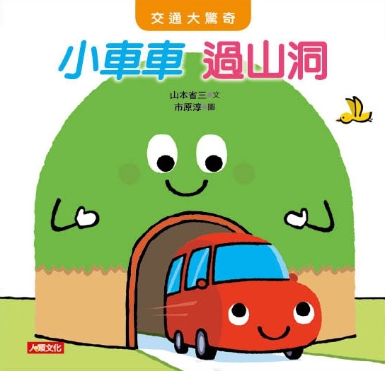 //福利品//交通大驚奇：小車車 過山洞