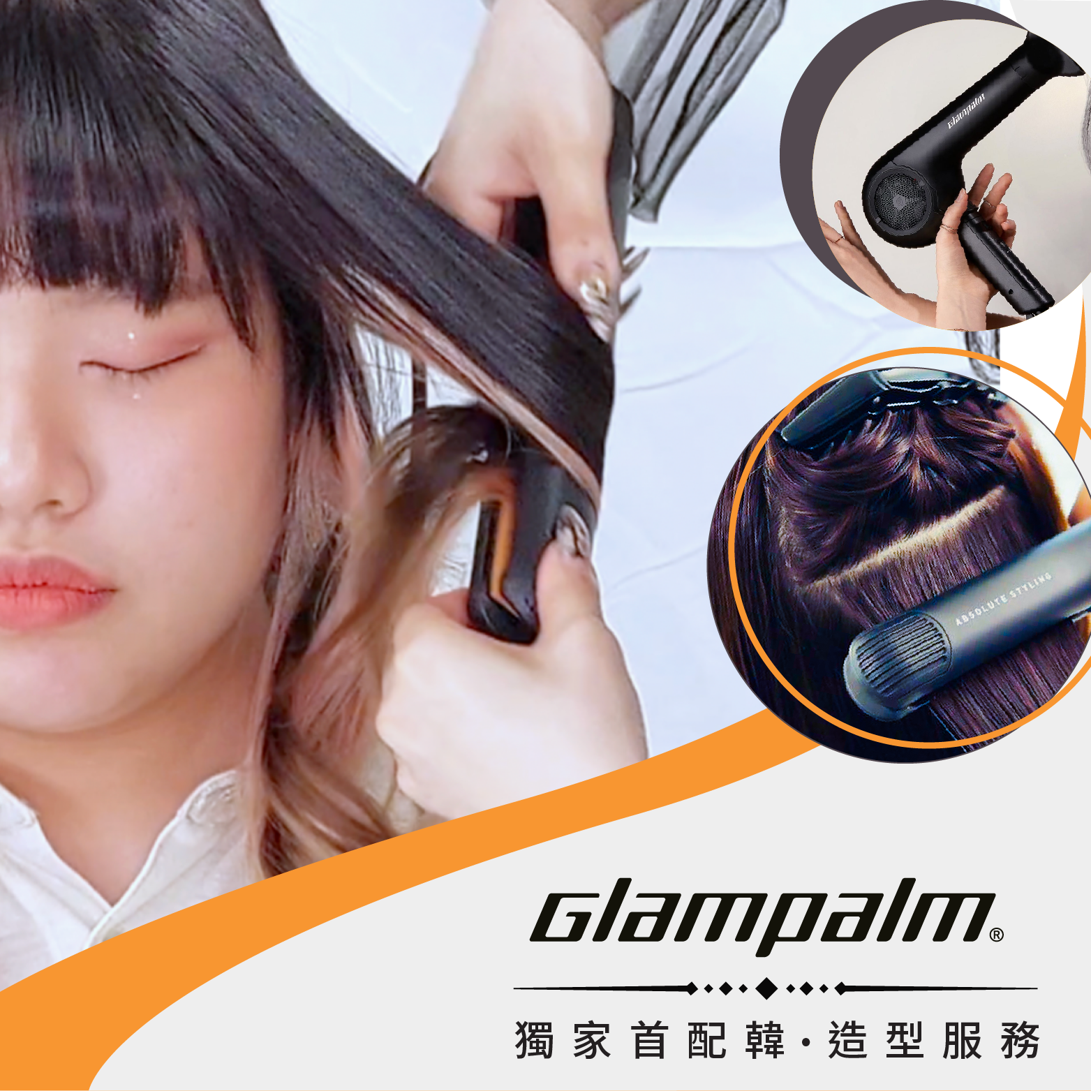 韓 .造型服務 한국 헤어스타일링 서비스