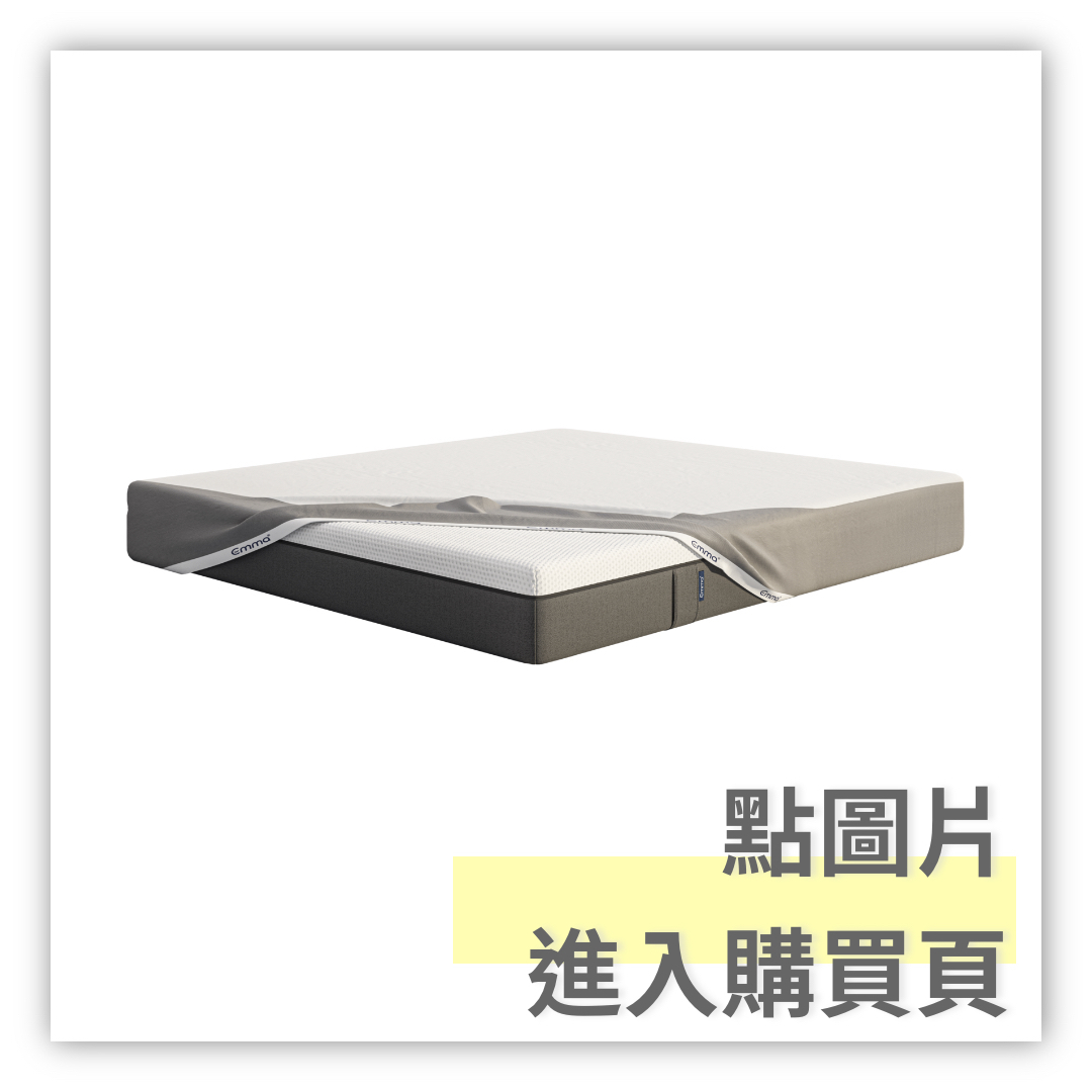 德國Emma床墊去背圖2022年版