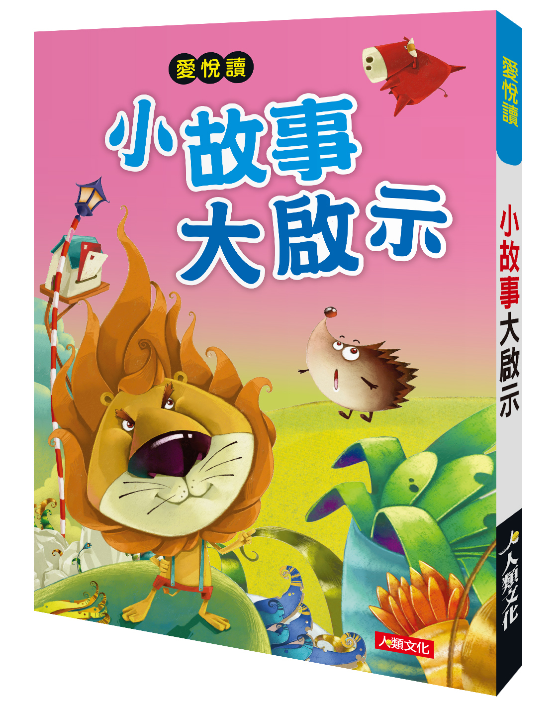 //福利品//愛悅讀：小故事大啟示