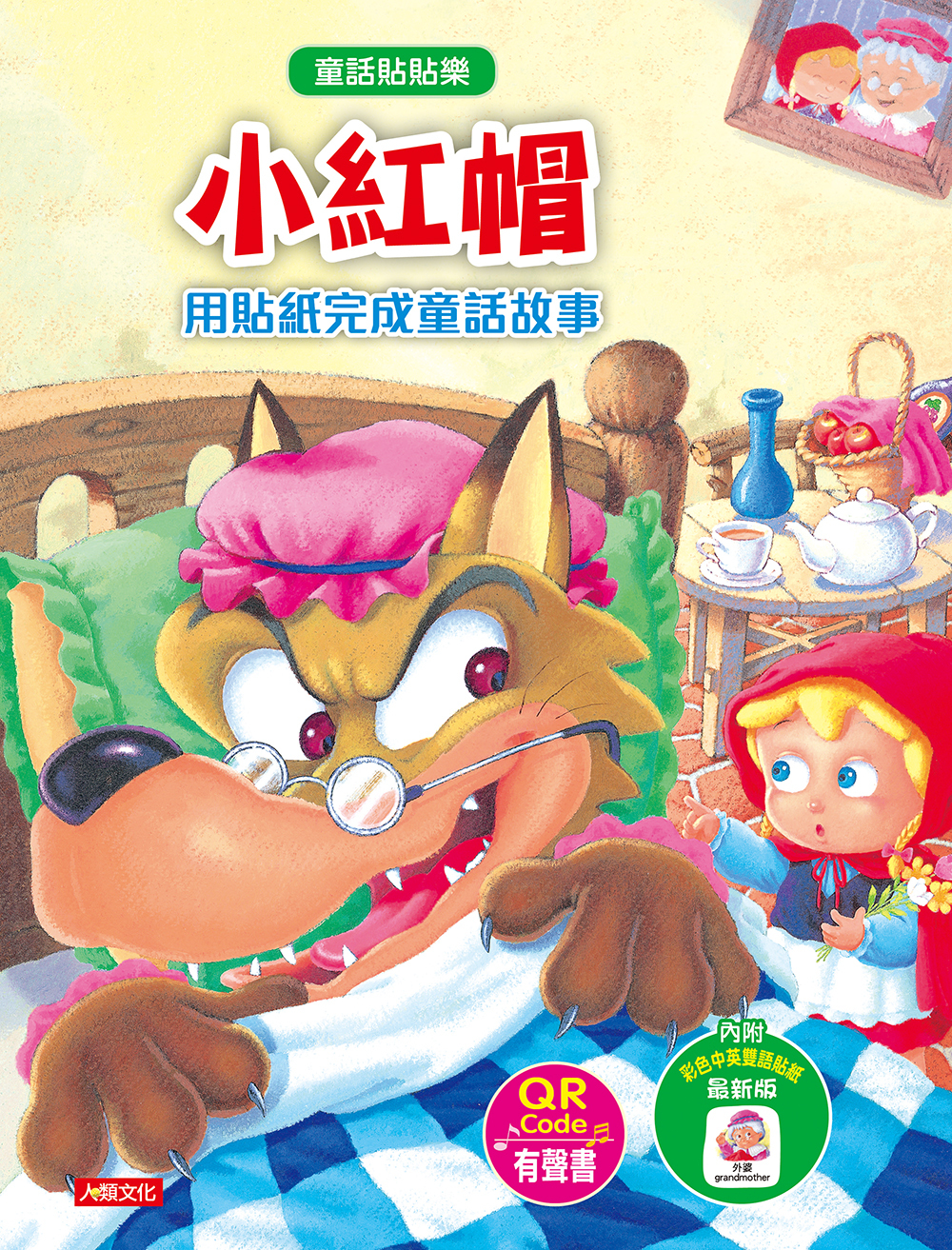 //福利品//童話貼貼樂：小紅帽(附QR code)